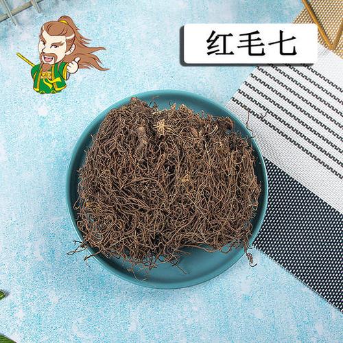 红毛七的功效与作用